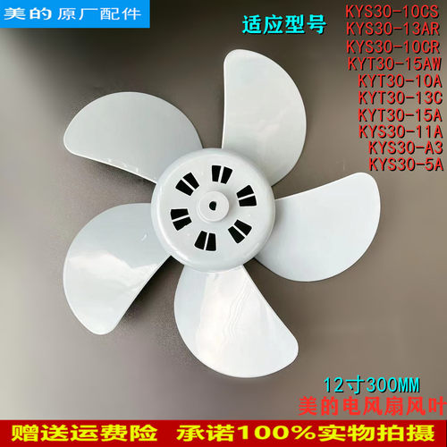 美的电风扇鸿运扇风叶