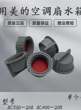 适用美的工业空调扇水堵AC360-20A/AC400-20B水箱塞堵头排水塞