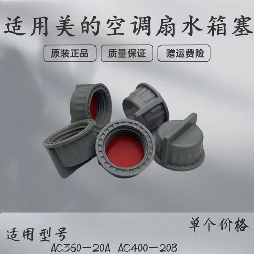 适用美的空调扇配件水堵堵头