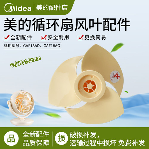 美的电风扇台式循环扇风叶
