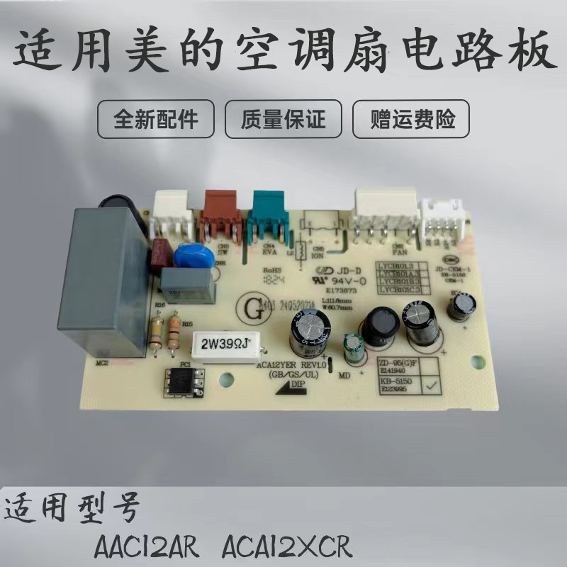 美的空调扇配件电路板