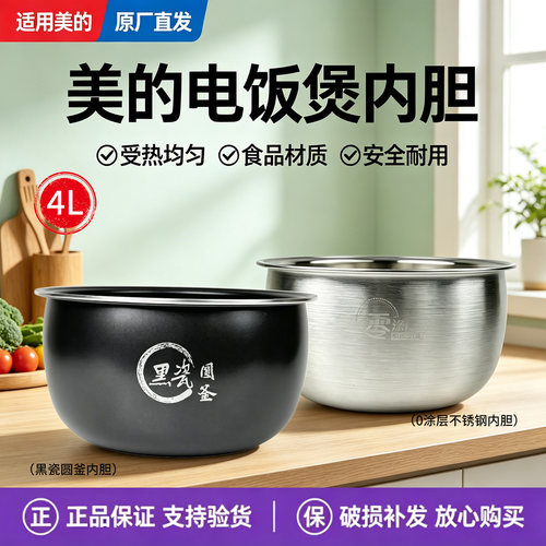 美的电饭煲MB-RE478/RC483/AFB4058R原装黑瓷鼎釜内胆不锈钢内锅