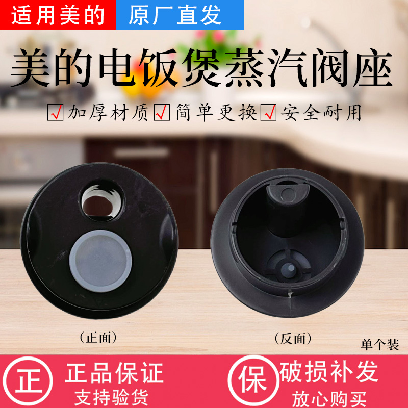 美的电饭煲配件原装蒸汽阀座