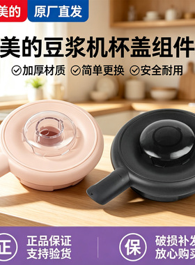 美的豆浆机DJ10B-P701/DJ10B-P702原装盖子上盖杯盖总成密封圈