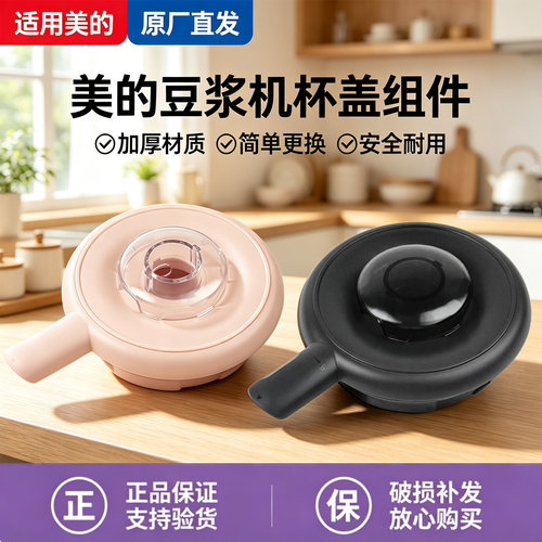 美的豆浆机DJ10B-P701/DJ10B-P702原装盖子上盖杯盖总成密封圈