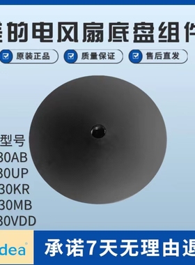 美的电风扇配件SAF30AB/SAD30MB/SAG30KR/FSA30UP/FSA30VDD底座