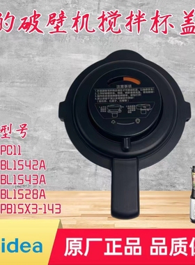 适用美的破壁机MJ-PC11/BL1542A /BL1543A/BL1528A搅拌杯盖排气阀
