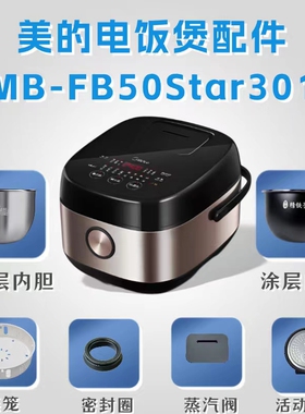 美的5升电饭煲MB-FB50Star301蒸汽阀密封圈活动盖板内胆蒸笼配件