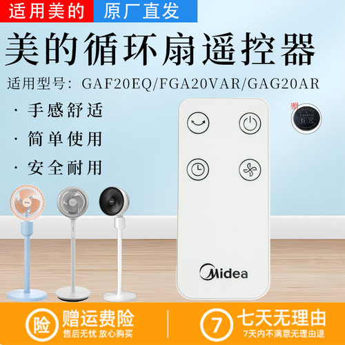 美的空气循环扇配件遥控器