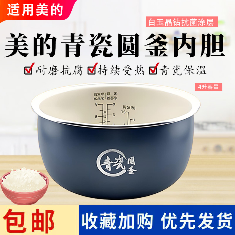 美的电饭煲原装4升青瓷圆釜内胆