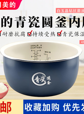 美的电饭煲MB-RC423/RC493/4E86/RE485/4E61/RE469/4E65青瓷内胆