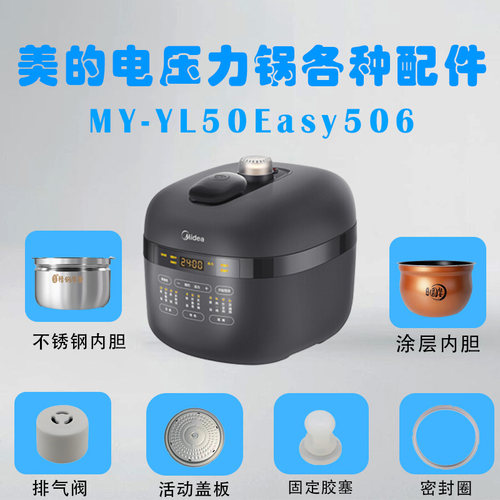 美的电压力锅MY-YL50Easy506配件