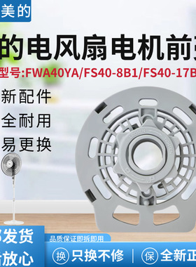 美的电风扇FWA40YA配件FS40-8B1/17B/18L/15Z电机前壳灰色全新