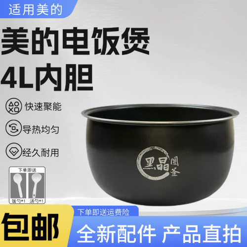 美的4升电饭煲黑晶圆釜内胆