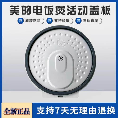 美的电饭煲配件活动盖板