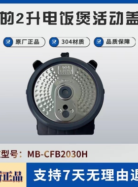 适用美的电饭煲配件MB-CFB2030H/CFB2060H密封圈304不锈钢盖板2升