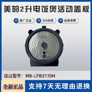 适用美的电饭煲配件MB-CFB2030H/CFB2060H密封圈304不锈钢盖板2升