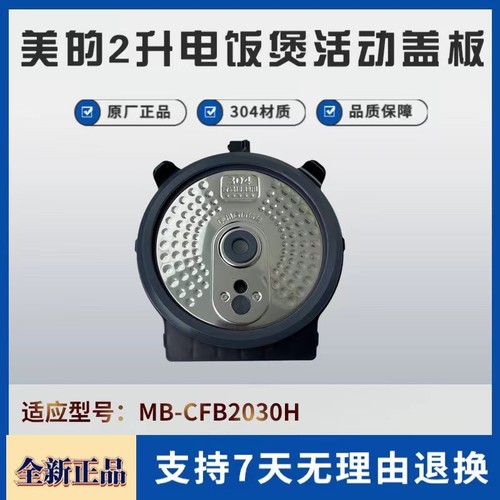 美的电饭煲配件活动盖板