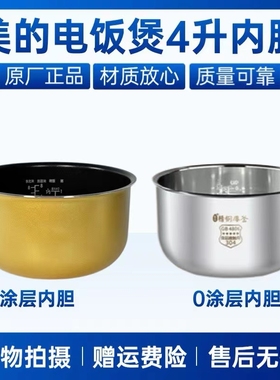 适用美的电饭煲MB-FS4012/4015/4016/4017/18内锅FC4019/4020锅芯