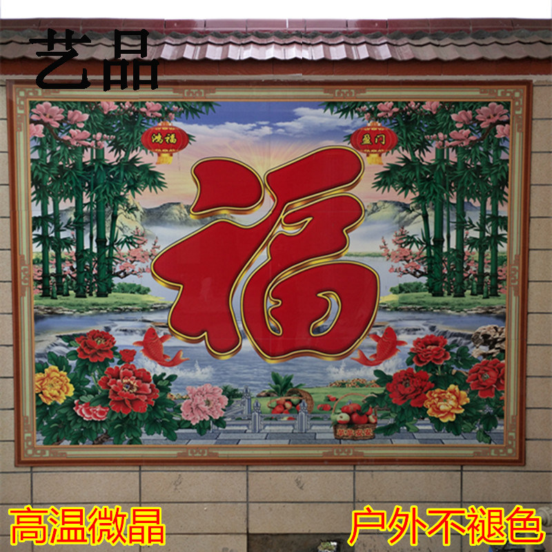 定制户外庭院壁画外墙影壁墙画农村迎门瓷砖 福字户外山水风景画