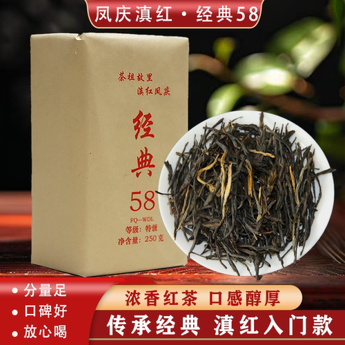 云南凤庆滇红经典58自己喝盒装