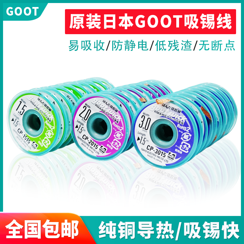 日本固特goot吸锡线清洁焊点清理焊盘锡渣cp-2015手机维修吸取带