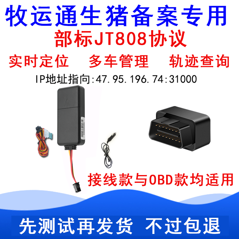 4g牧运通gps生猪专用北斗定位仪器jt808协议畜牧局车队接线免安装