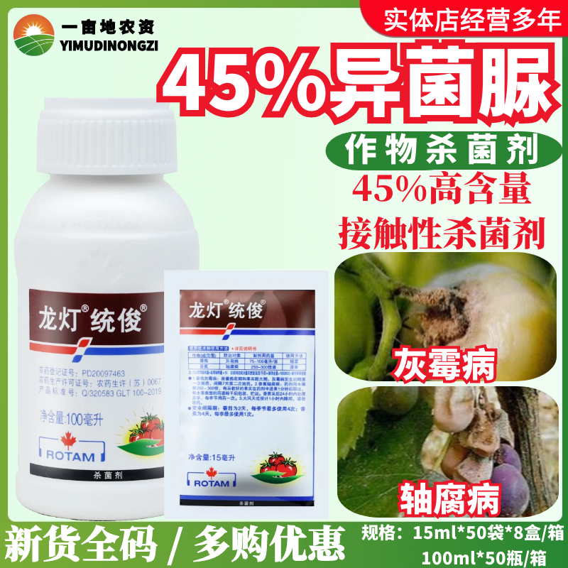 龙灯统俊45%异菌脲草莓黄瓜葡萄灰霉病轴腐病杀菌剂农药