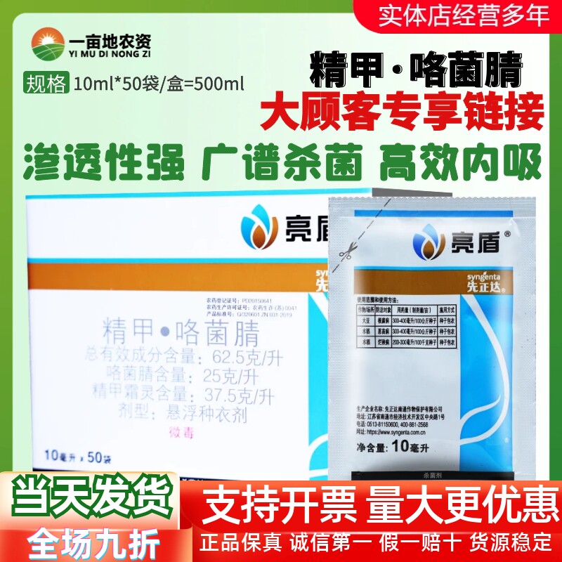 10ml*50包亮盾精甲霜灵咯菌腈 水稻种衣剂根腐恶苗病农药杀菌剂