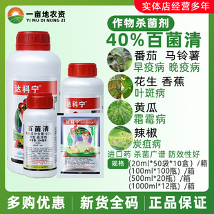 40%百菌清 日本达科宁 土豆番茄葡萄霜霉疫病炭疽病农药杀菌剂