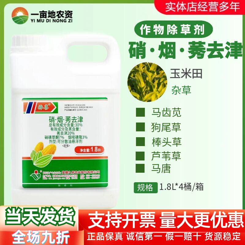 整箱发货久易棒喜30%硝烟莠去津烟嘧磺隆硝磺草酮玉米田除草剂