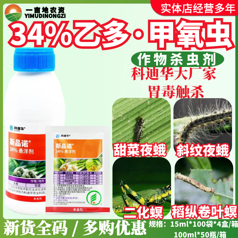 陶氏益农斯品诺34%乙多甲氧虫 二化螟甜菜夜蛾斜纹夜蛾农药杀虫剂