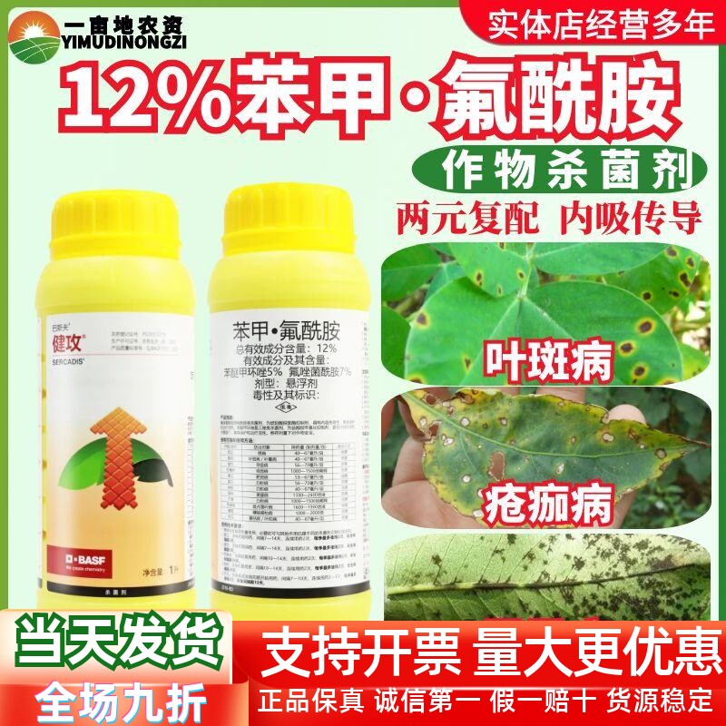 巴斯夫健攻12%苯甲·氟酰胺 蔓枯病早疫病白粉病农药杀菌剂1000ml