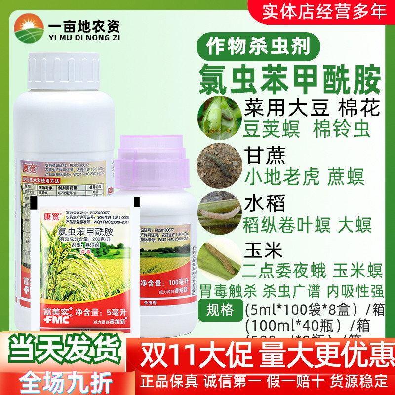 富美实康宽 氯虫苯甲酰胺 200克/升 豆荚螟 小地老虎 蔗螟 杀虫剂