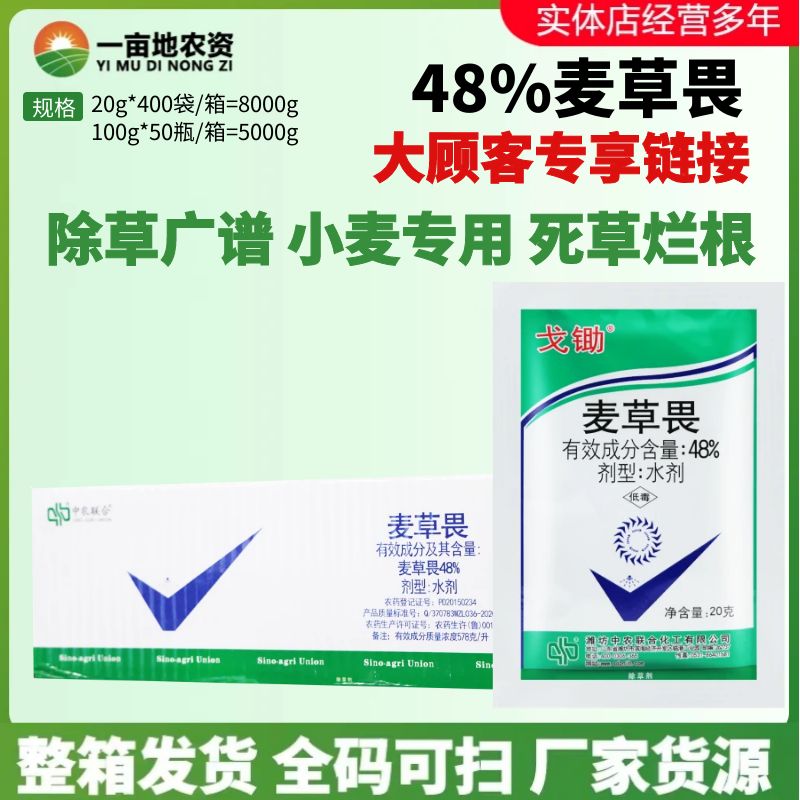 整箱中农联合 戈锄48%麦草畏 冬小麦田恶性杂草非耕地农药除草剂