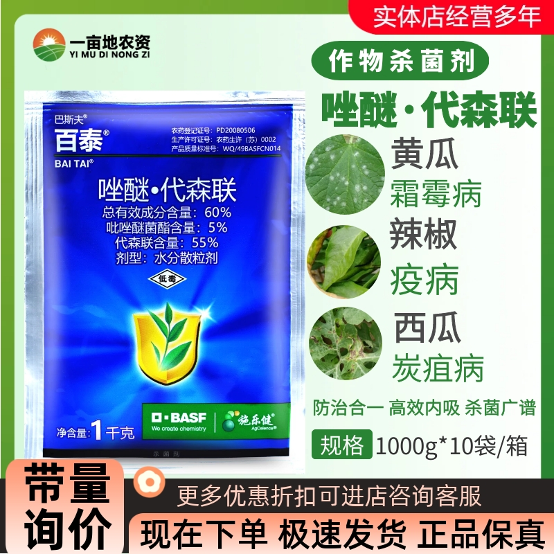 巴斯夫百泰 吡唑醚菌酯代森联 蔬菜西瓜蔓枯病霜霉病农药杀菌剂
