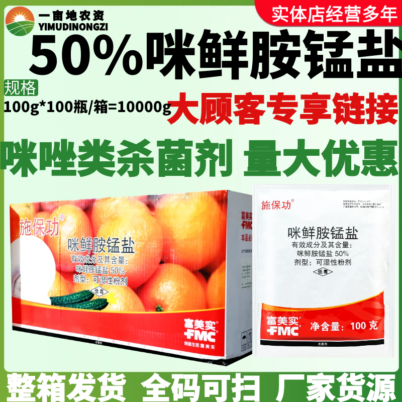 整箱富美实施保功50%咪鲜胺锰盐黄瓜炭疽病霉病咪唑类农药杀菌剂