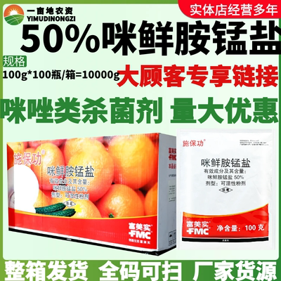 整箱富美实施保功50%咪鲜胺锰盐黄瓜炭疽病霉病咪唑类农药杀菌剂