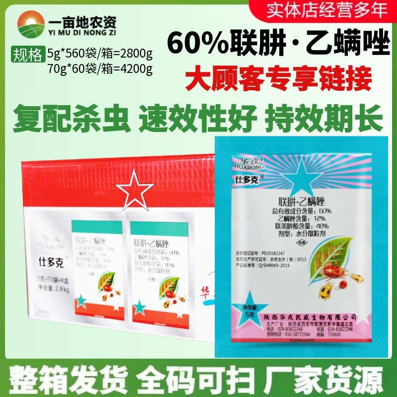 北京华戎 仕多克 60%联苯肼酯乙螨唑红蜘蛛杀虫剂红蜘蛛杀螨剂
