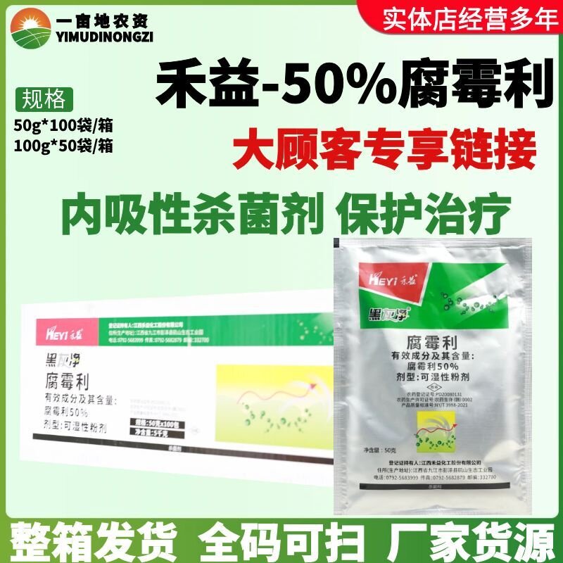 整箱 禾益黑灰净 50%腐霉利 葡萄灰霉病农用正品农药内吸性杀菌剂