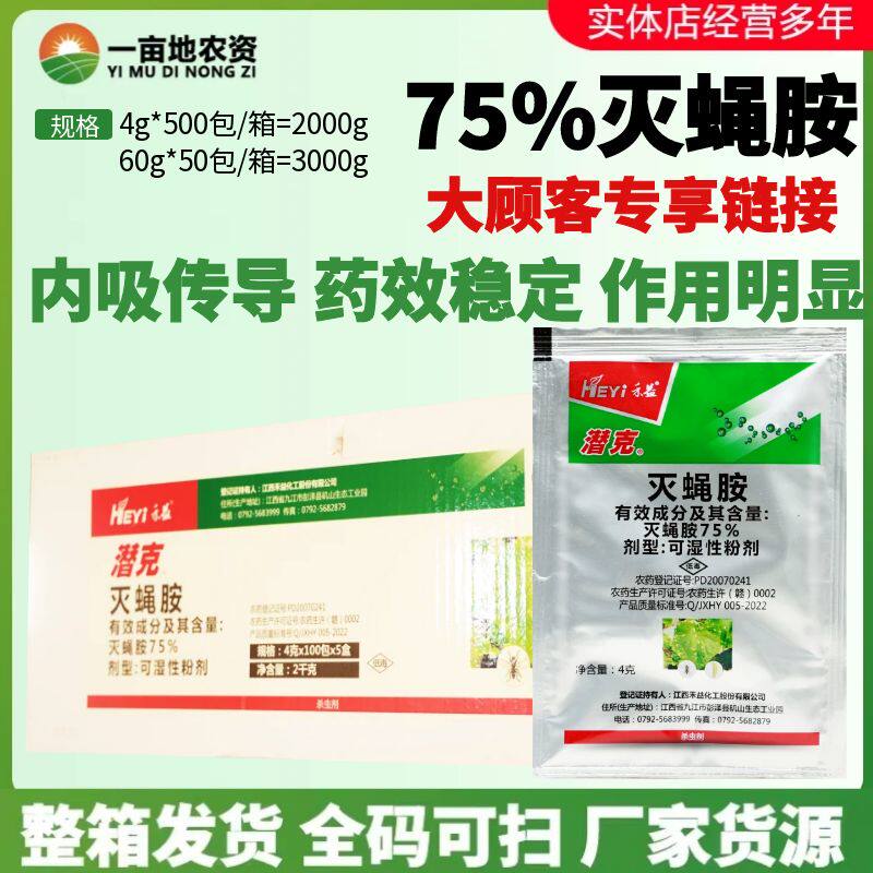 禾益潜克75%灭蝇胺可湿性粉剂美洲斑潜蝇农药大厂正品杀虫剂