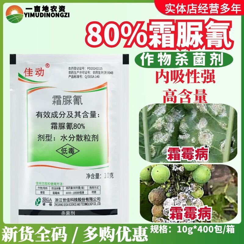 世佳佳动80%霜脲氰 葡萄霜霉病水分散粒剂局部内吸防治性强杀菌剂