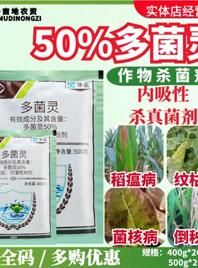 华星50%多菌灵 果树病害赤霉病叶斑纹枯病稻瘟病菌核病农药杀菌剂