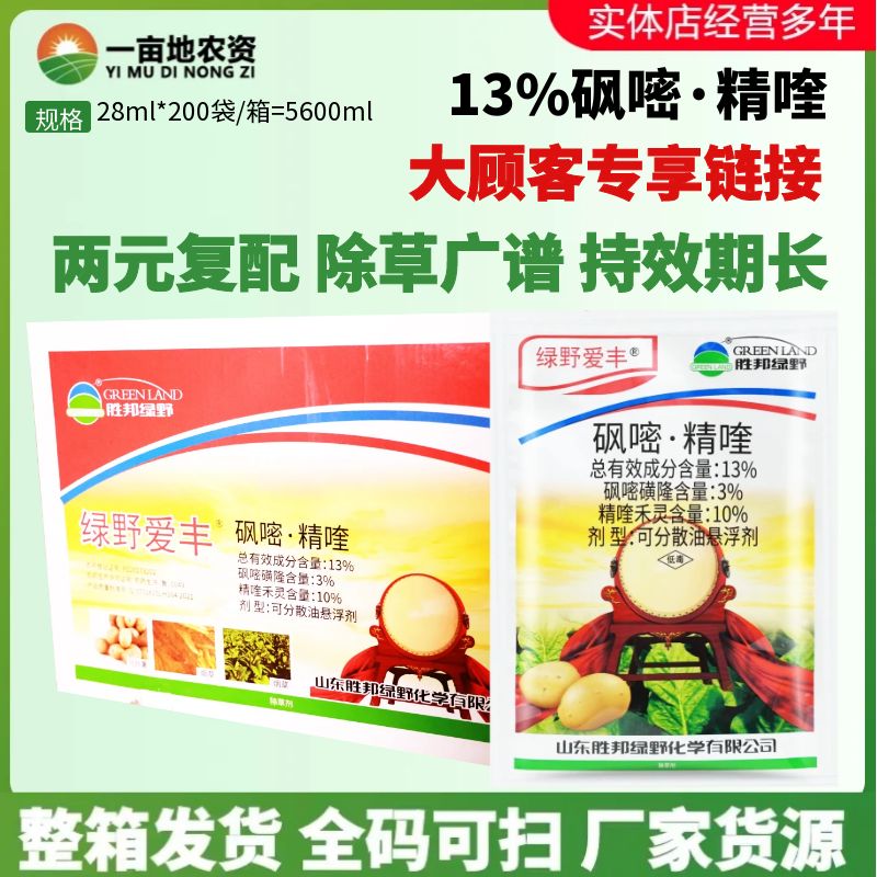 整箱绿野爱丰13%砜嘧精喹马铃薯烟草禾阔双除杂草苗后农药除草剂
