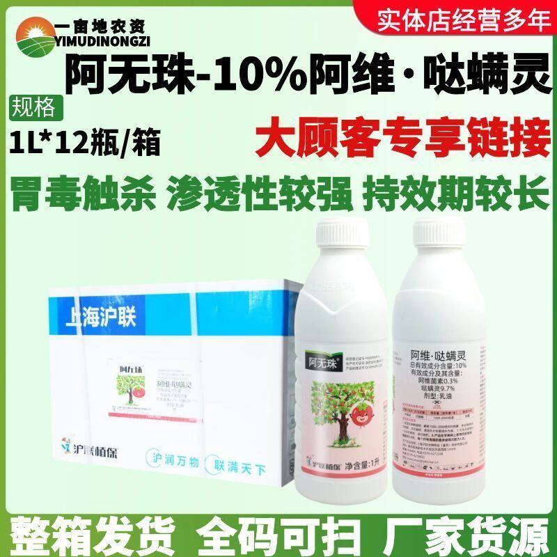 沪联阿无珠10%阿维哒螨灵 阿维菌素哒螨灵红蜘蛛螨虫杀螨剂杀虫剂