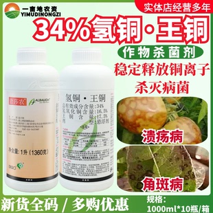 龙灯意莎农34%氢氧化铜王铜柑橘树溃疡病黄瓜角斑病农药杀菌剂1L