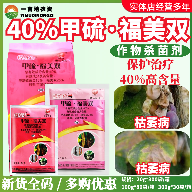 整箱曹达根维停40%甲硫福美双甲基硫菌灵 枯萎病根腐病农药杀菌剂
