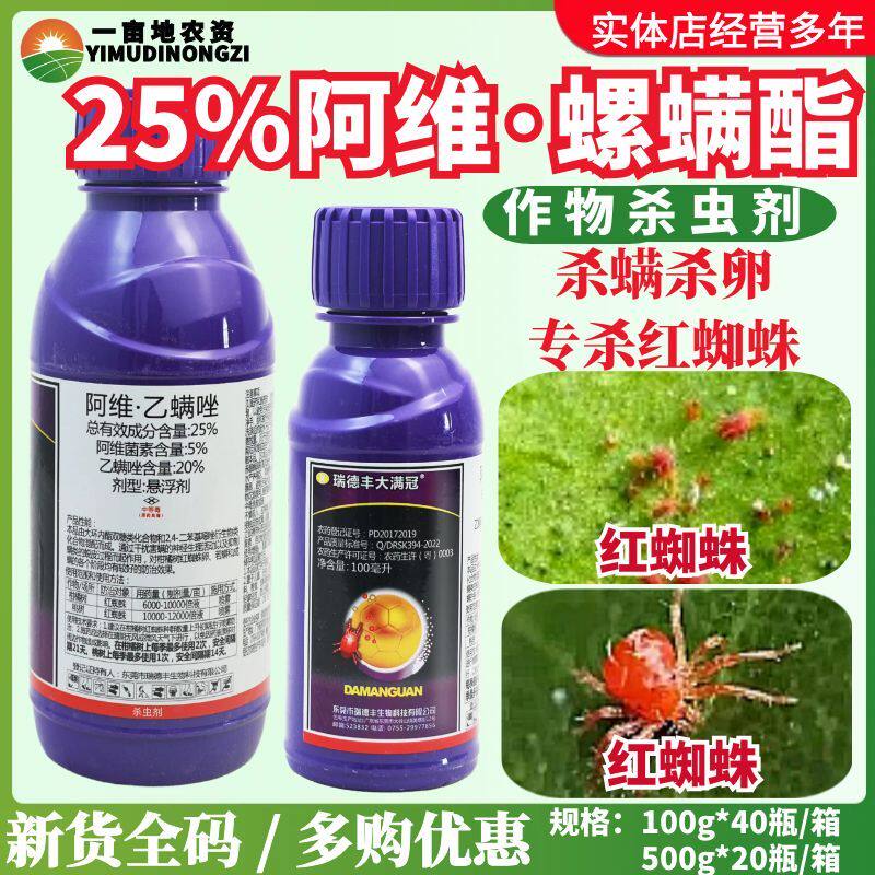 瑞德丰大满冠25%阿维乙螨唑