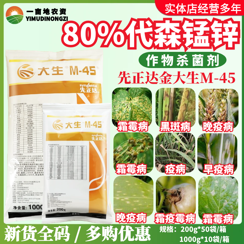 先正达大生m45金大生进口代森锰锌 炭疽病霜霉病白腐病农药杀菌剂
