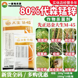 先正达大生m45金大生进口代森锰锌 炭疽病霜霉病白腐病农药杀菌剂